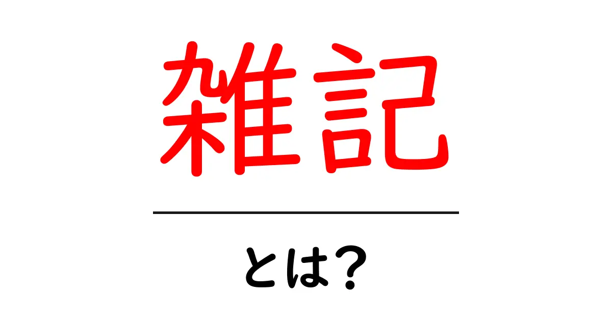 雑記・とは?初心者でも分かる基本ガイドと始め方共起語・同意語・対義語も併せて解説!