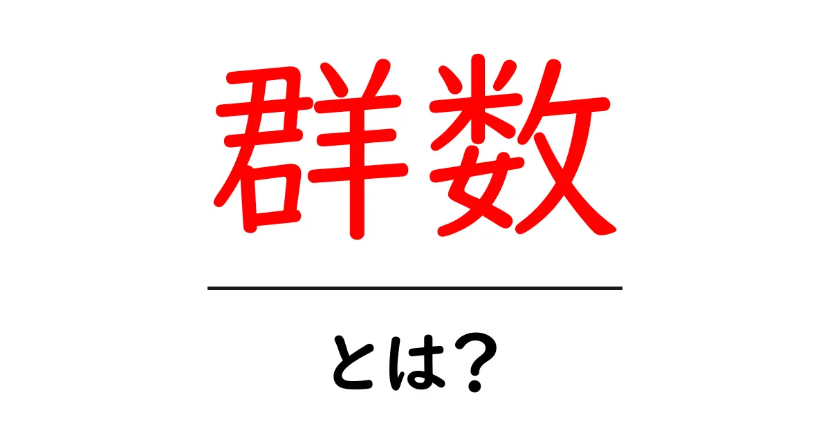 群数・とは？をやさしく解説：群の大きさを理解する入門ガイド共起語・同意語・対義語も併せて解説！