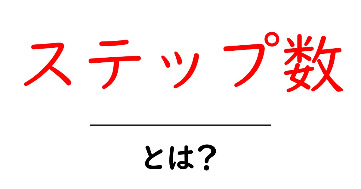 ステップ数・とは？を徹底解説！初心者向けに分かりやすく解く方法共起語・同意語・対義語も併せて解説！