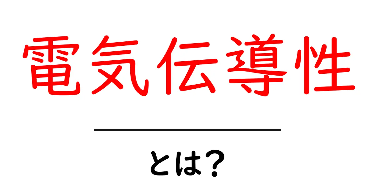 電気伝導性とは?初心者にもわかる基本と身近な例共起語・同意語・対義語も併せて解説!