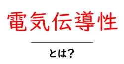 電気伝導性とは？初心者にもわかる基本と身近な例共起語・同意語・対義語も併せて解説！