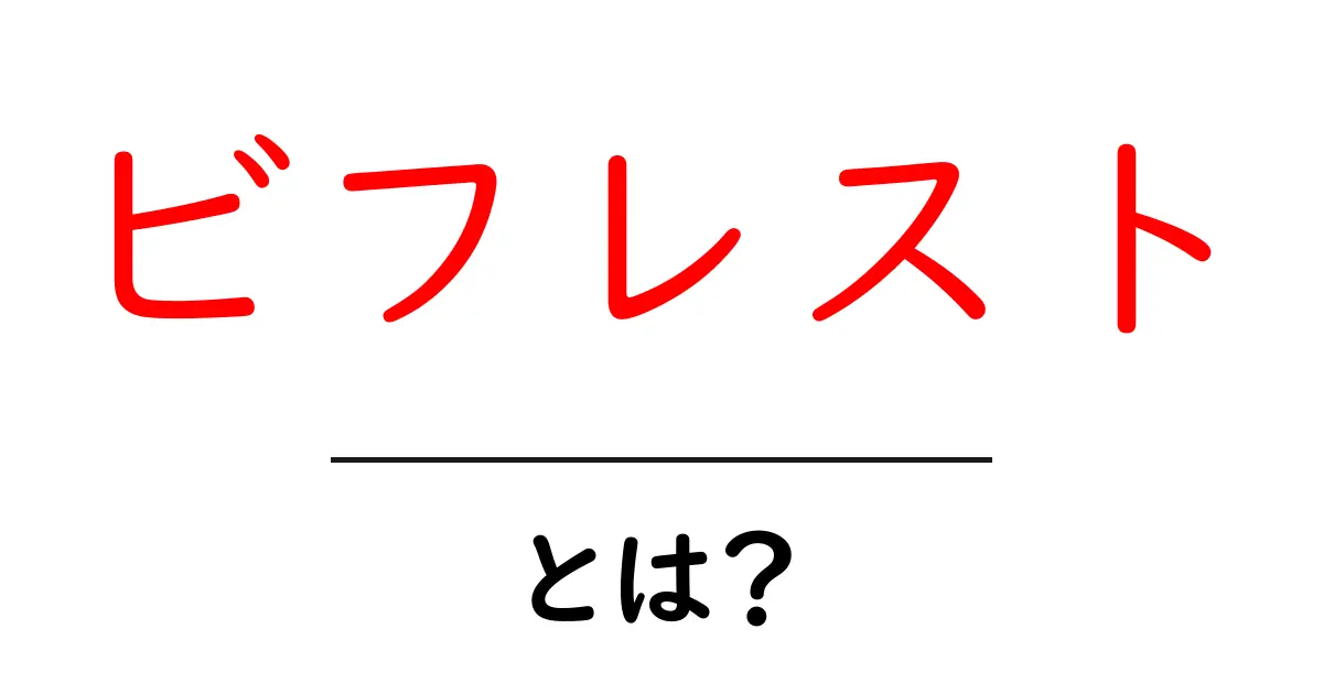 ビフレストとは？初心者にも分かる北欧神話の虹の橋をやさしく解説共起語・同意語・対義語も併せて解説！