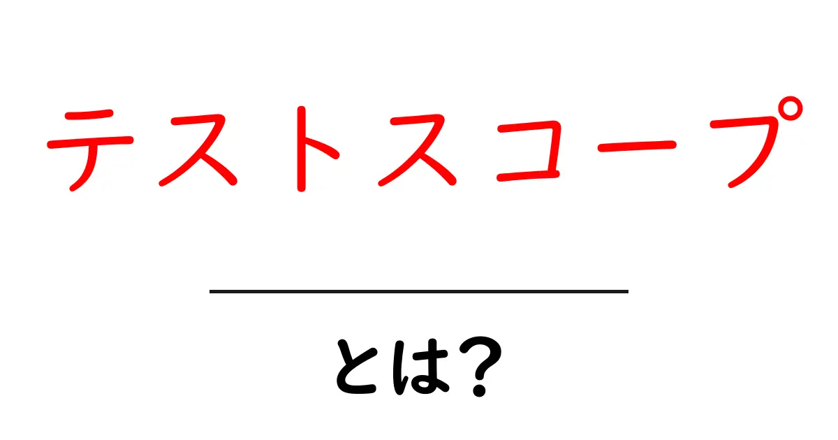 テストスコープ・とは？初心者にもわかる基本と実践ガイド共起語・同意語・対義語も併せて解説！