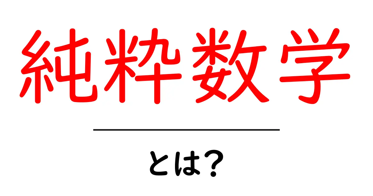 純粋数学とは？初心者にも分かる入門ガイド共起語・同意語・対義語も併せて解説！