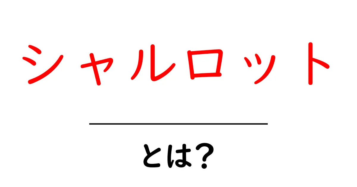 シャルロット・とは?意味・使い方を徹底解説して分かるように学ぶ共起語・同意語・対義語も併せて解説!
