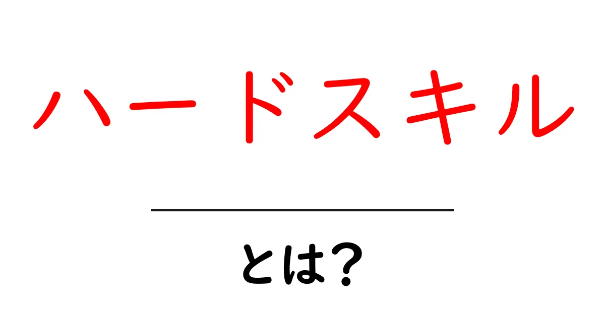 ハードスキルとは？初心者向けの基礎解説と身につけ方共起語・同意語・対義語も併せて解説！