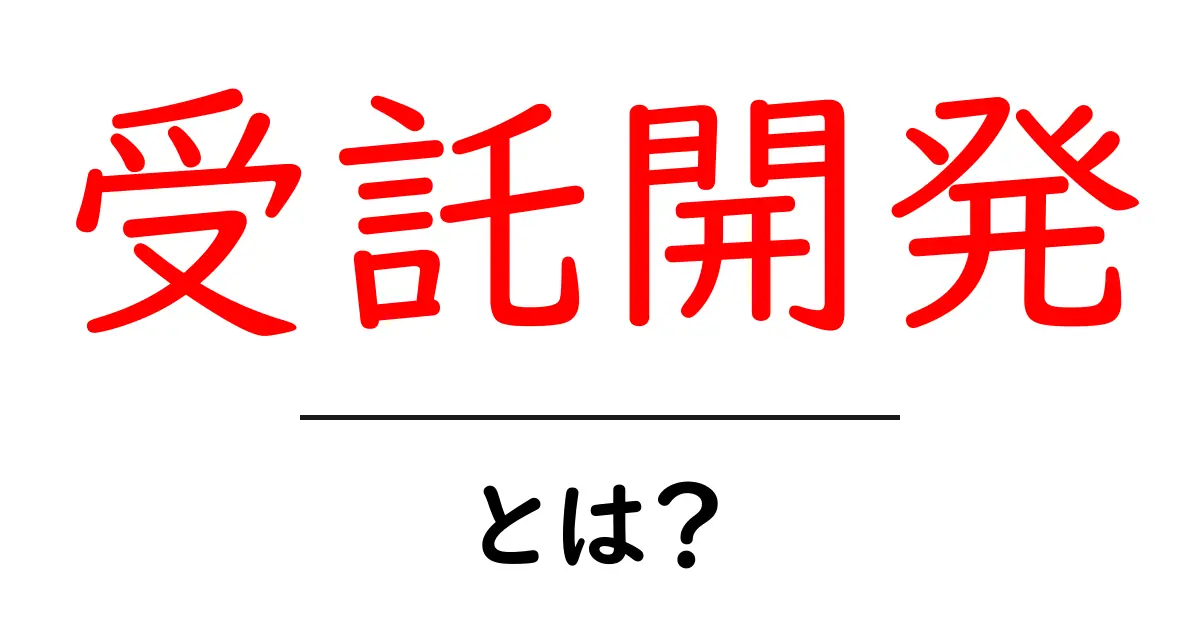 受託開発・とは？初心者にもわかる基本ガイドと始め方共起語・同意語・対義語も併せて解説！