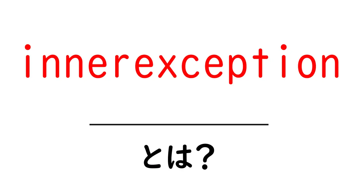 innerexceptionとは？初心者にもわかる基本と使い方ガイド共起語・同意語・対義語も併せて解説！