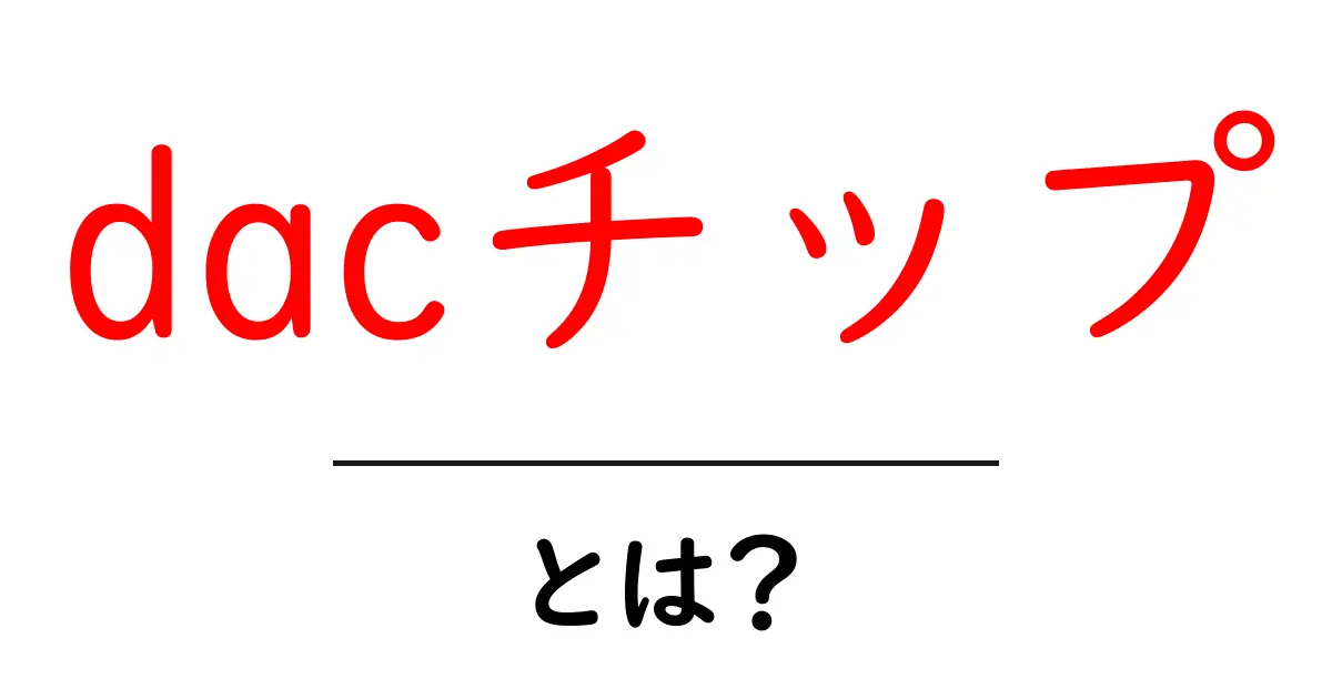 dacチップ・とは？初心者でも分かる基礎と選び方共起語・同意語・対義語も併せて解説！
