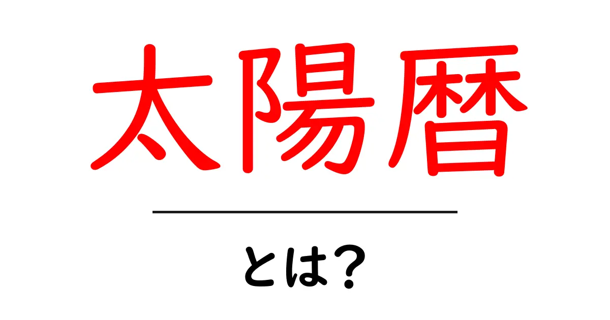 太陽暦・とは？初心者でも分かる基本ガイド共起語・同意語・対義語も併せて解説！