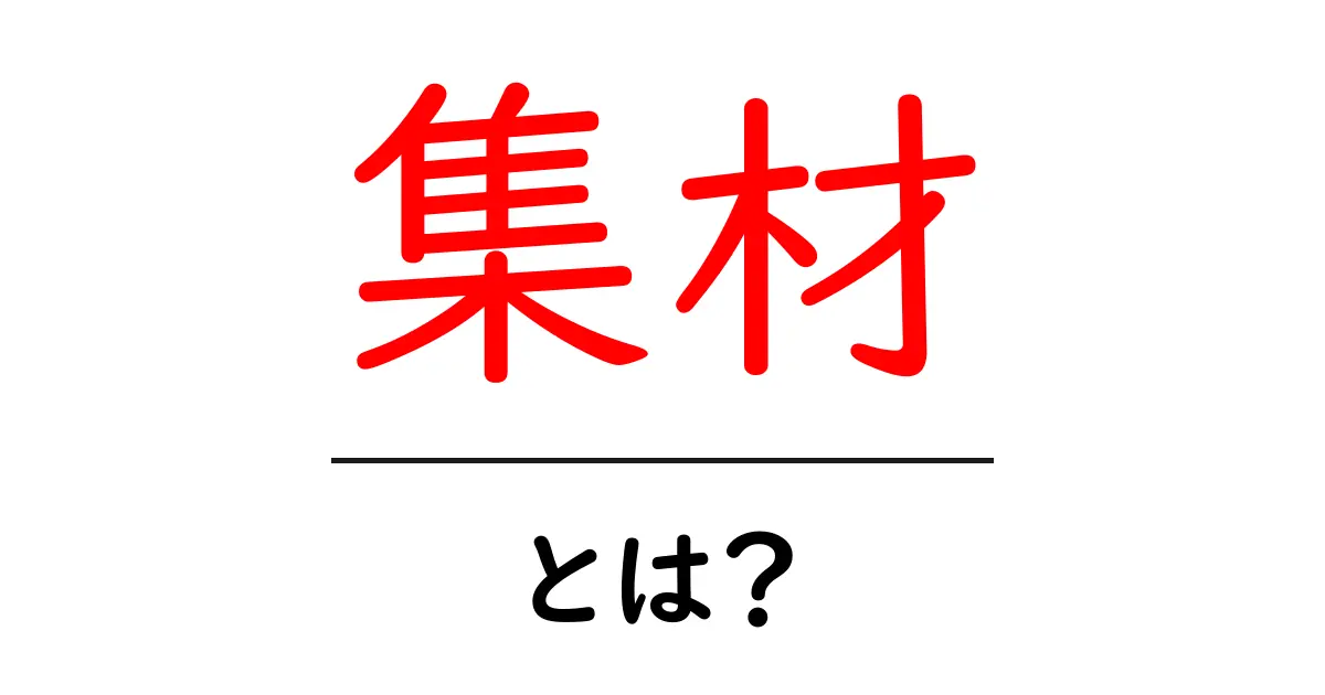 集材・とは？初心者にも分かる意味と使い方ガイド共起語・同意語・対義語も併せて解説！
