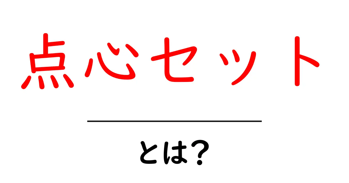 点心セット・とは？初心者が知るべき基本と選び方共起語・同意語・対義語も併せて解説！