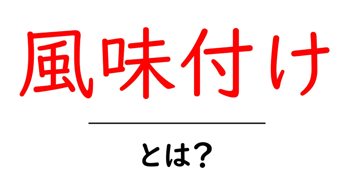 風味付け・とは？初心者のための基本と活用テクニック共起語・同意語・対義語も併せて解説！