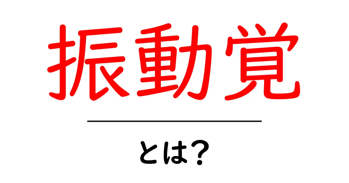 振動覚とは？初心者でも分かる感覚の基本ガイド共起語・同意語・対義語も併せて解説！
