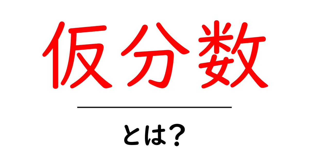 仮分数・とは？初心者にも分かる基本と使い方共起語・同意語・対義語も併せて解説！