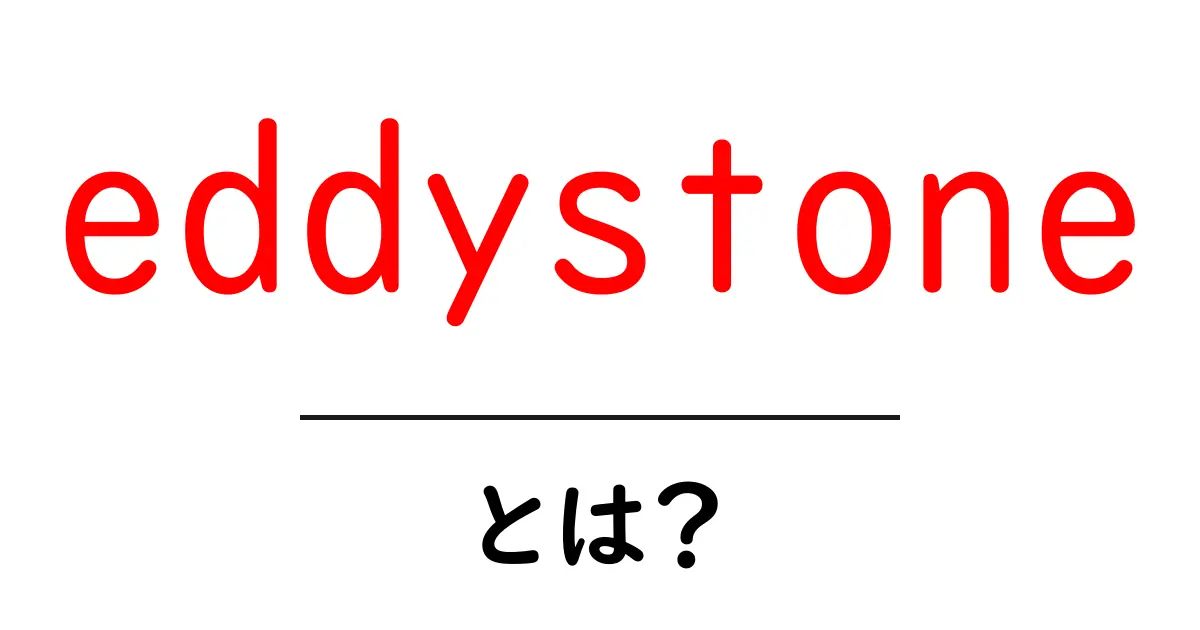 eddystoneとは?初心者にもわかるビーコンの基本と使い方共起語・同意語・対義語も併せて解説!