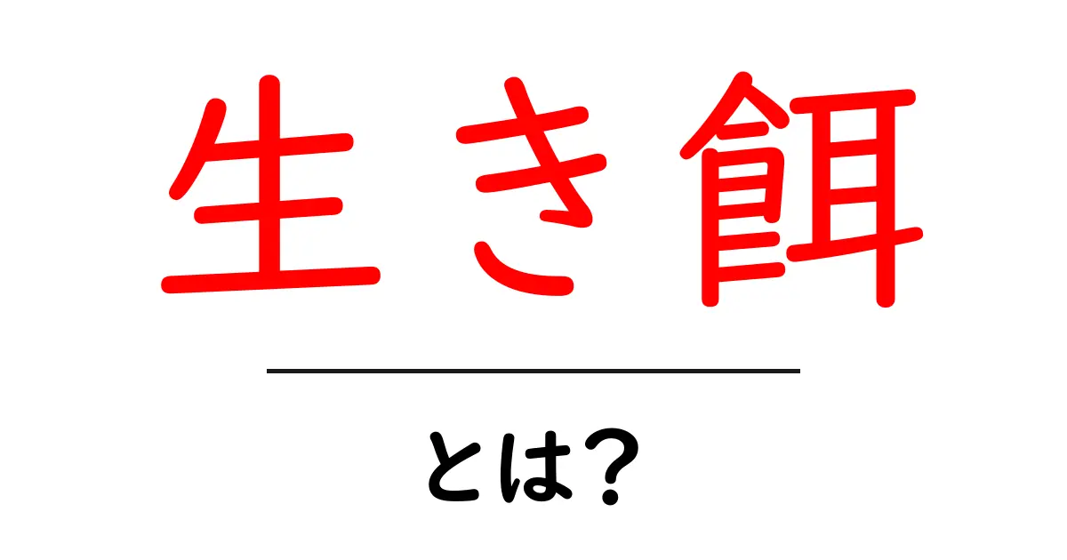 生き餌・とは?初心者にもやさしい釣りの基礎と使い方ガイド共起語・同意語・対義語も併せて解説!