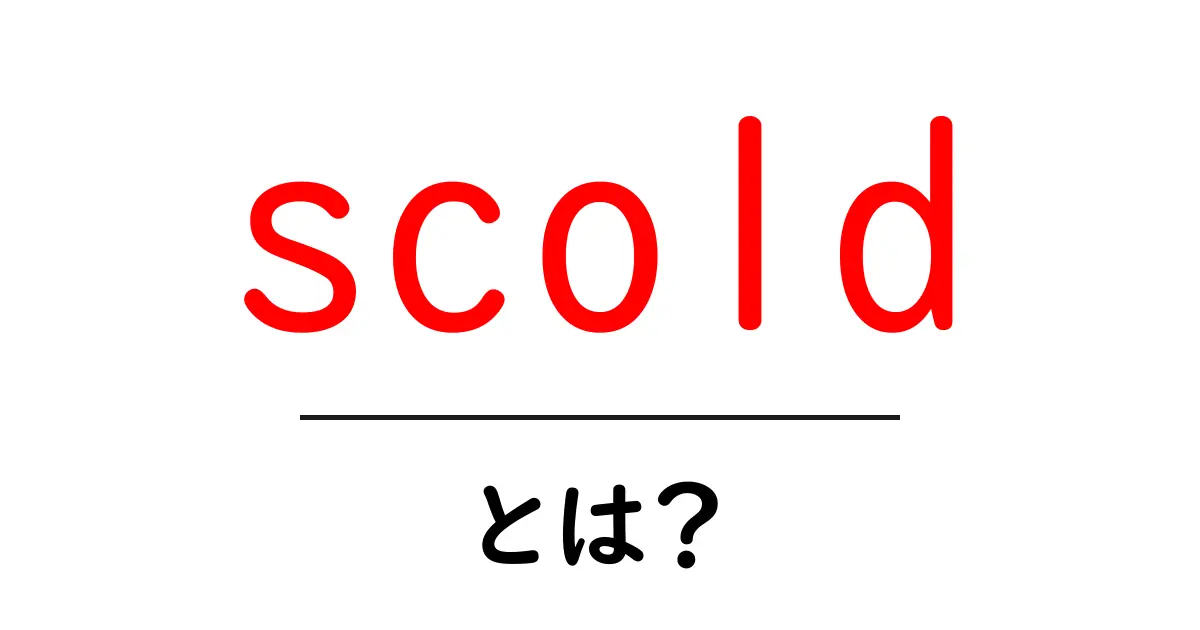 scold とは? 英語の意味・使い方を初心者向けに解説共起語・同意語・対義語も併せて解説!