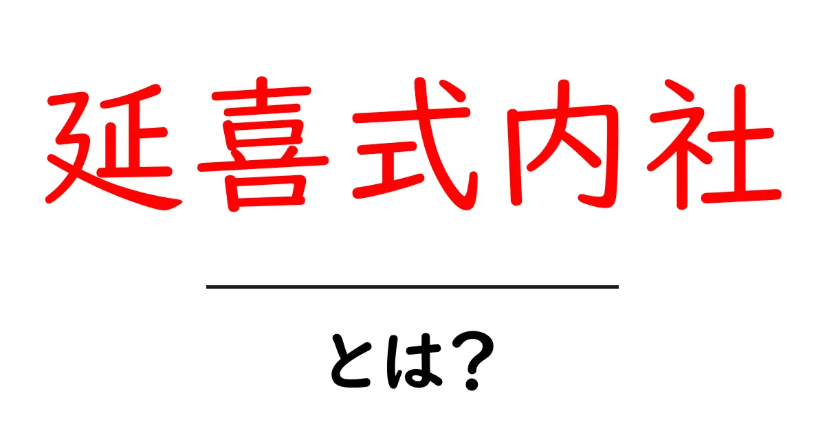 延喜式内社とは何か？初心者にもわかるやさしい解説ガイド共起語・同意語・対義語も併せて解説！