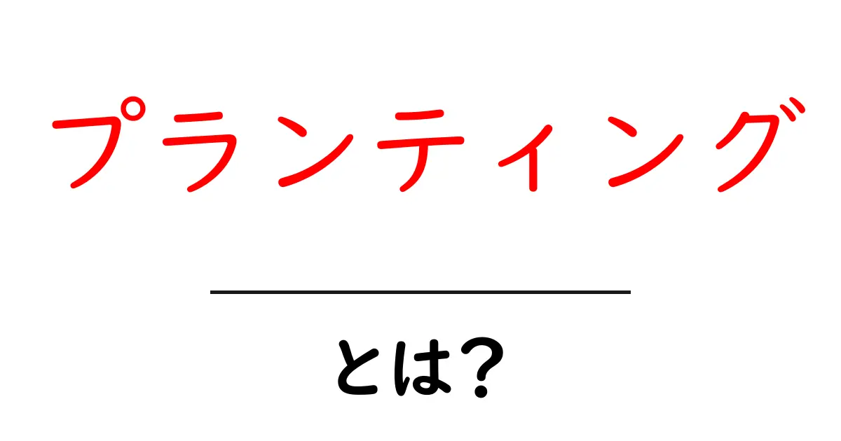 プランティングとは？初心者でも分かる意味とやさしい実践ガイド共起語・同意語・対義語も併せて解説！