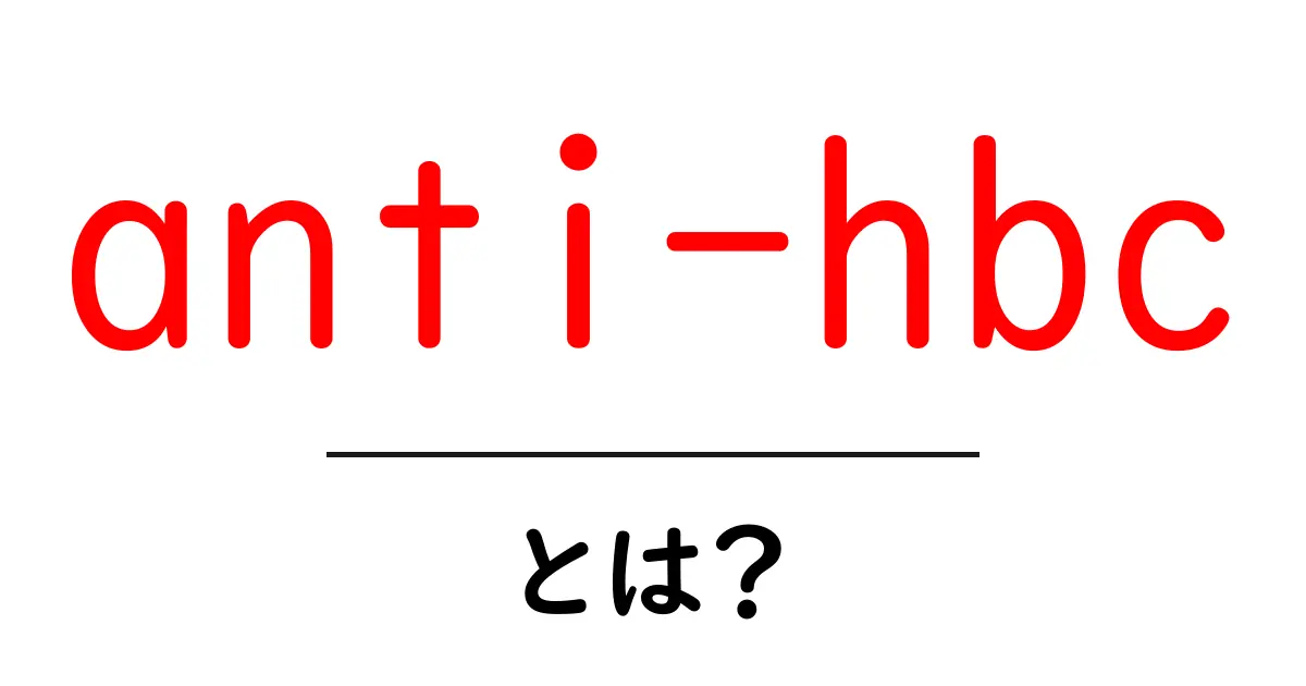 anti-hbcとは?初心者が押さえるべき基本と検査の意味共起語・同意語・対義語も併せて解説!