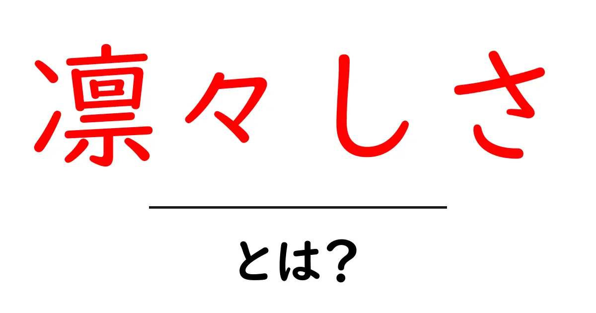凛々しさとは？初心者のための基礎と使い方ガイド共起語・同意語・対義語も併せて解説！