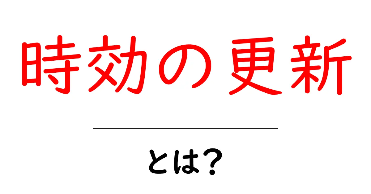 時効の更新とは？初心者向けにわかりやすく解説！ポイントと注意点を徹底整理共起語・同意語・対義語も併せて解説！