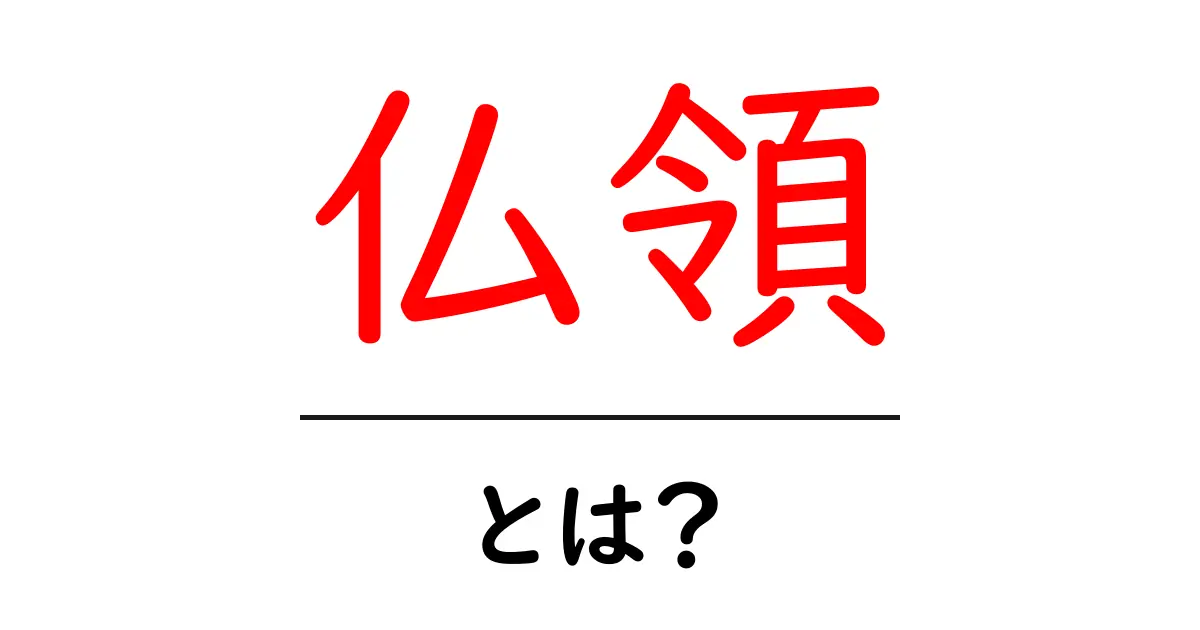 仏領・とは？歴史と現代の使い方をやさしく解説共起語・同意語・対義語も併せて解説！