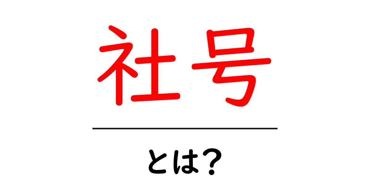 社号・とは？初心者向け解説で学ぶ社号の意味と使い方共起語・同意語・対義語も併せて解説！