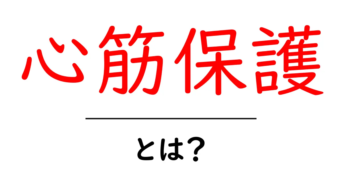 心筋保護とは?心臓を守る仕組みを学ぼう共起語・同意語・対義語も併せて解説!
