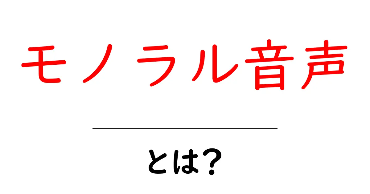 モノラル音声・とは？初心者が知っておくべき基本と使い方ガイド共起語・同意語・対義語も併せて解説！