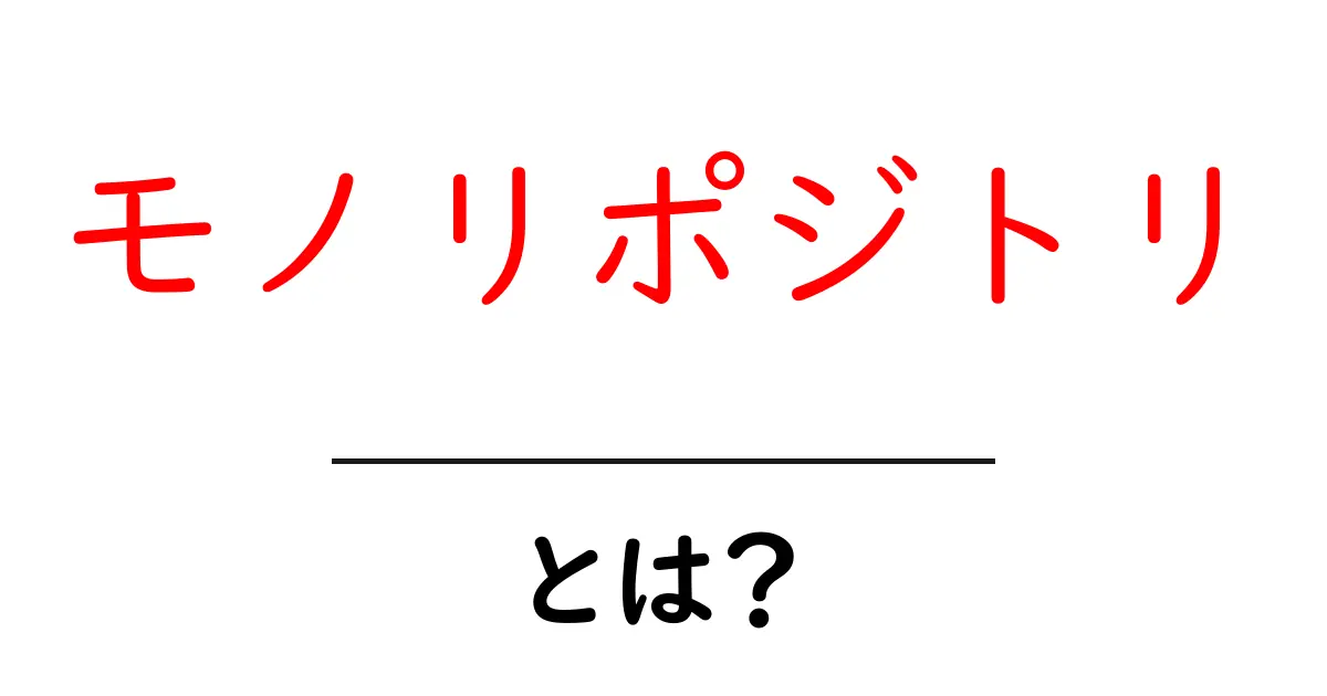 モノリポジトリとは？初心者にもわかる基礎解説と使い方のコツ共起語・同意語・対義語も併せて解説！