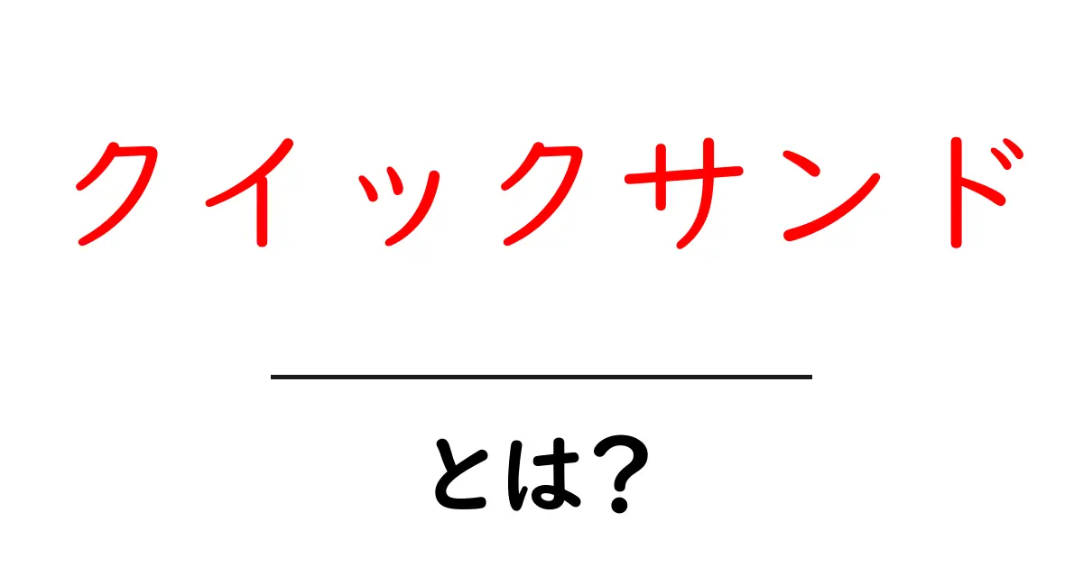 クイックサンド・とは？現象の正体と安全対策をわかりやすく解説共起語・同意語・対義語も併せて解説！
