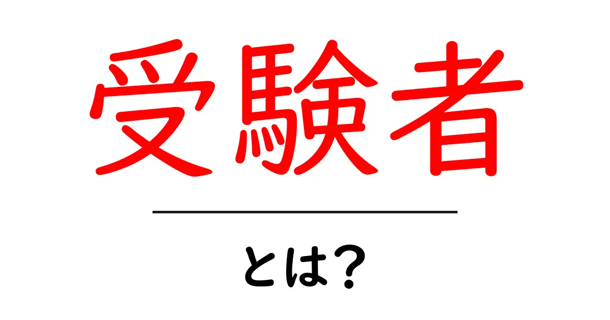 受験者とは？初心者にも分かる受験者の意味と使い方ガイド共起語・同意語・対義語も併せて解説！