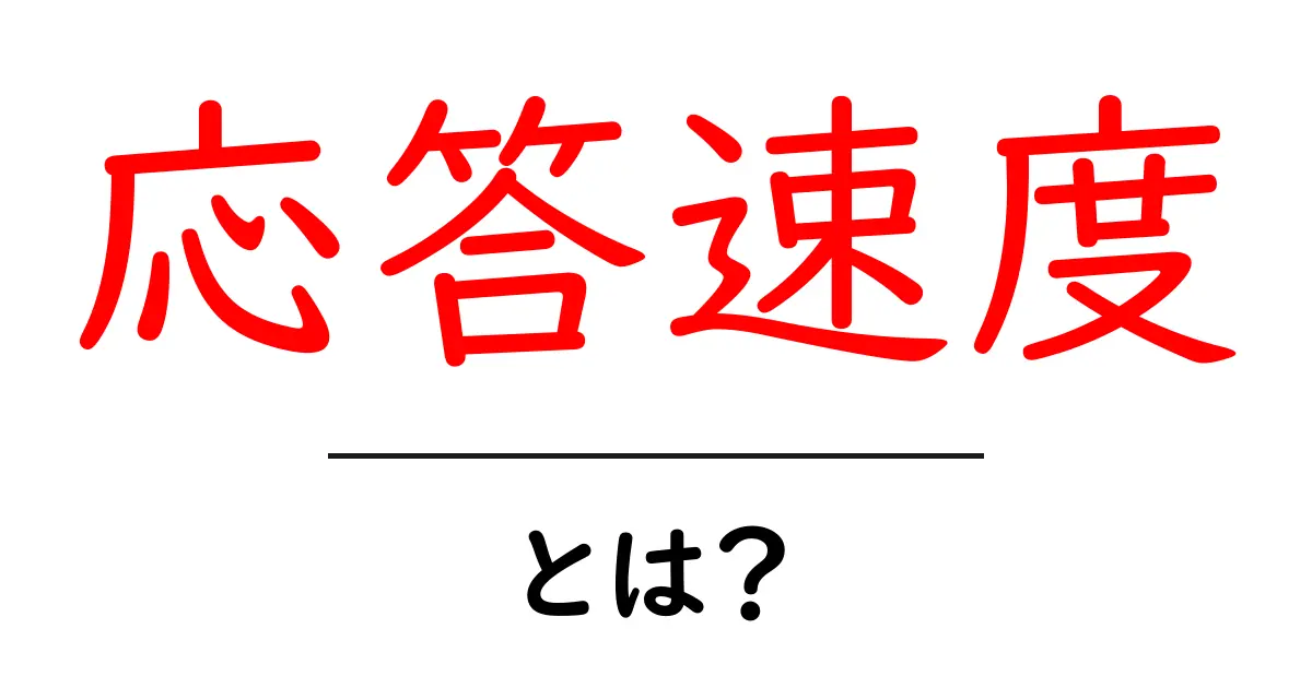 応答速度とは？初心者でも分かる基本と改善のコツ共起語・同意語・対義語も併せて解説！