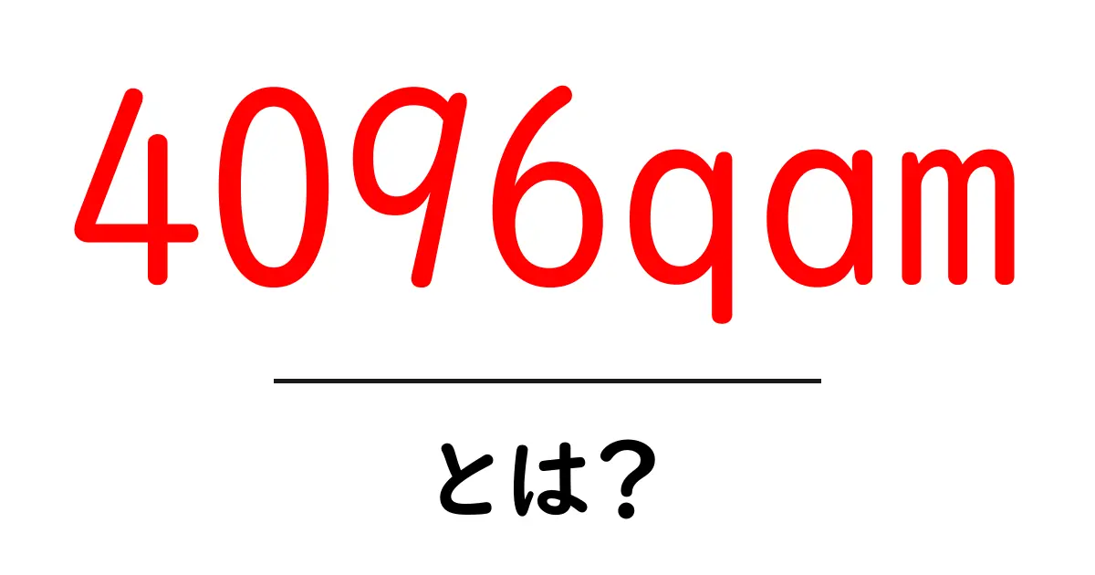 4096qam・とは?初心者向けに分かりやすく解説!共起語・同意語・対義語も併せて解説!