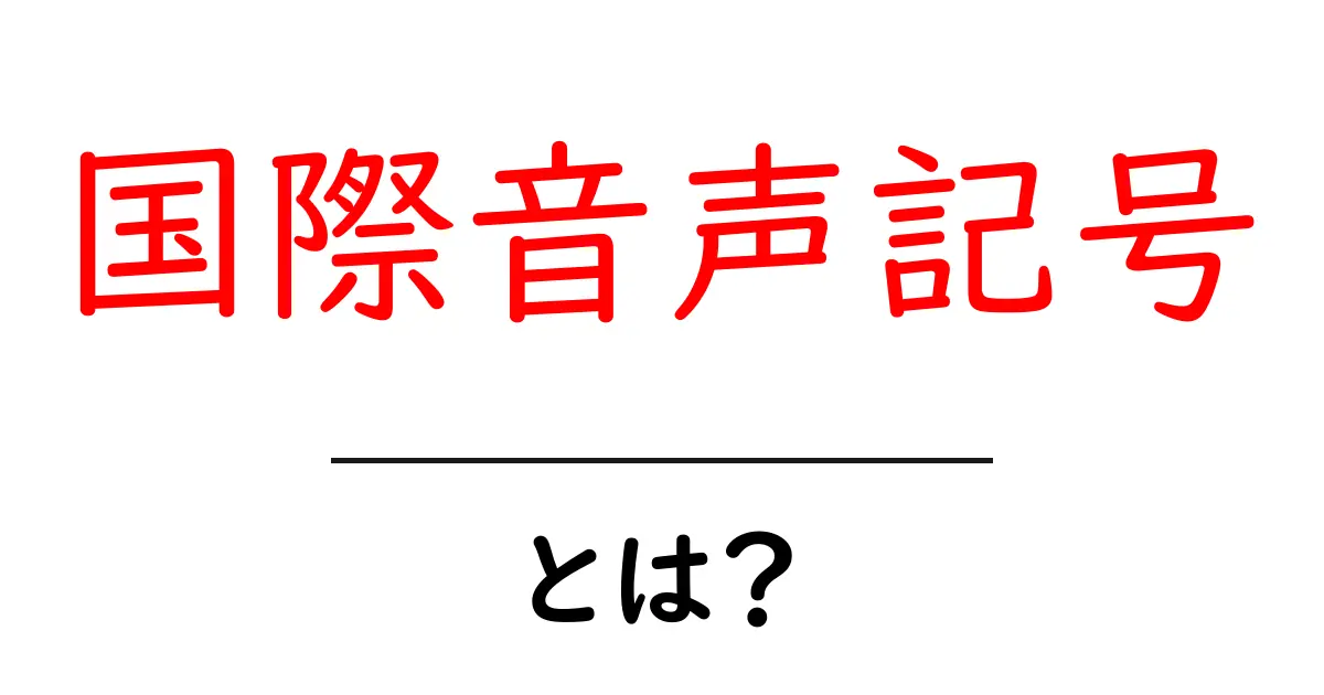 国際音声記号とは何かをやさしく解説する入門ガイド共起語・同意語・対義語も併せて解説！