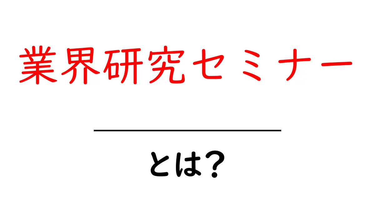 業界研究セミナーとは?初心者が押さえる基本と実践のコツ共起語・同意語・対義語も併せて解説!