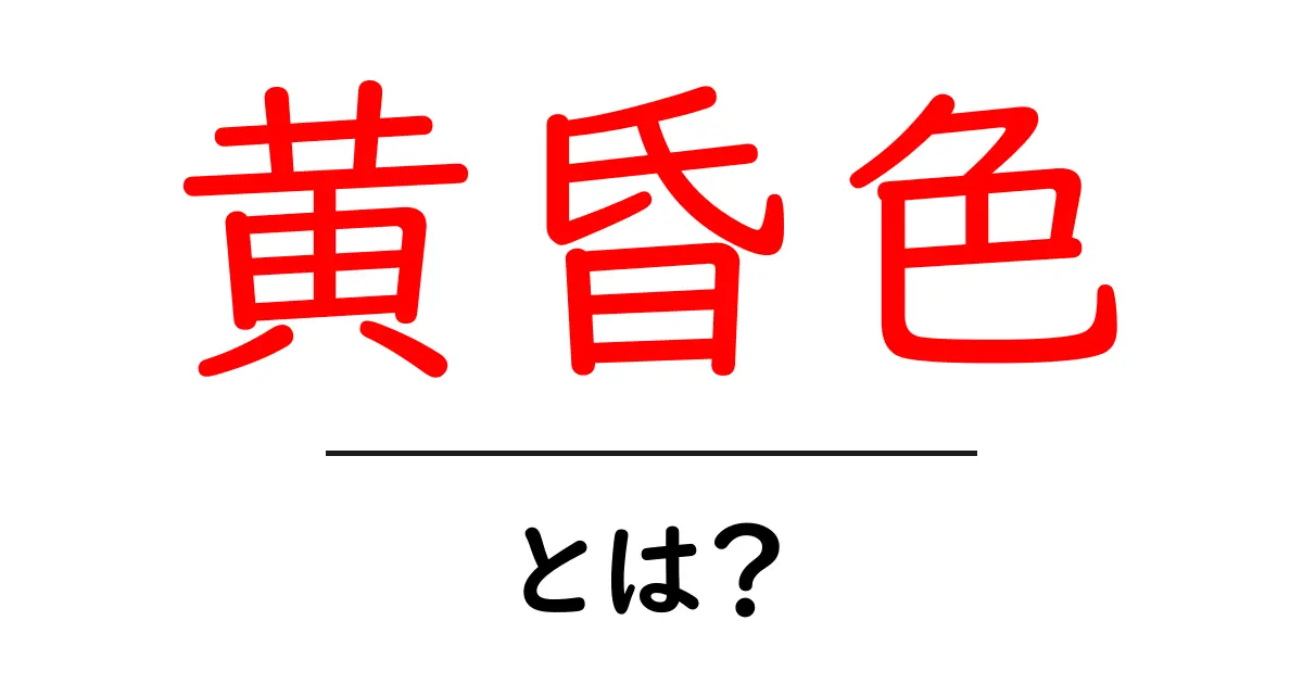 黄昏色・とは？初心者向けに分かりやすく解説するガイド共起語・同意語・対義語も併せて解説！