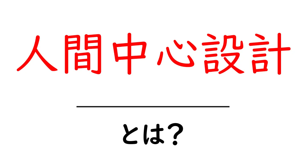 人間中心設計・とは？初心者にも分かる基本と実践ガイド共起語・同意語・対義語も併せて解説！