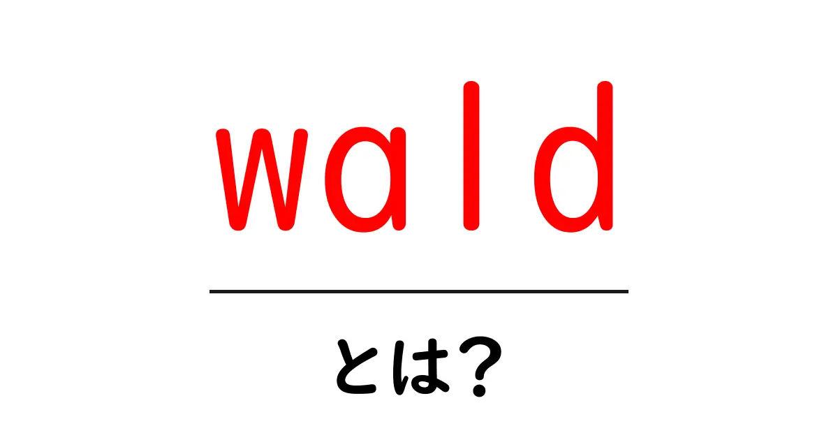 wald・とは？初心者でも分かる意味と使い方ガイド共起語・同意語・対義語も併せて解説！