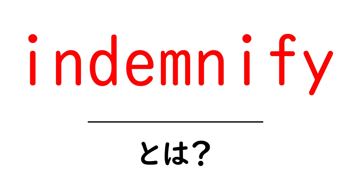 indemnifyとは?初心者にもわかる契約の基本用語ガイド共起語・同意語・対義語も併せて解説!