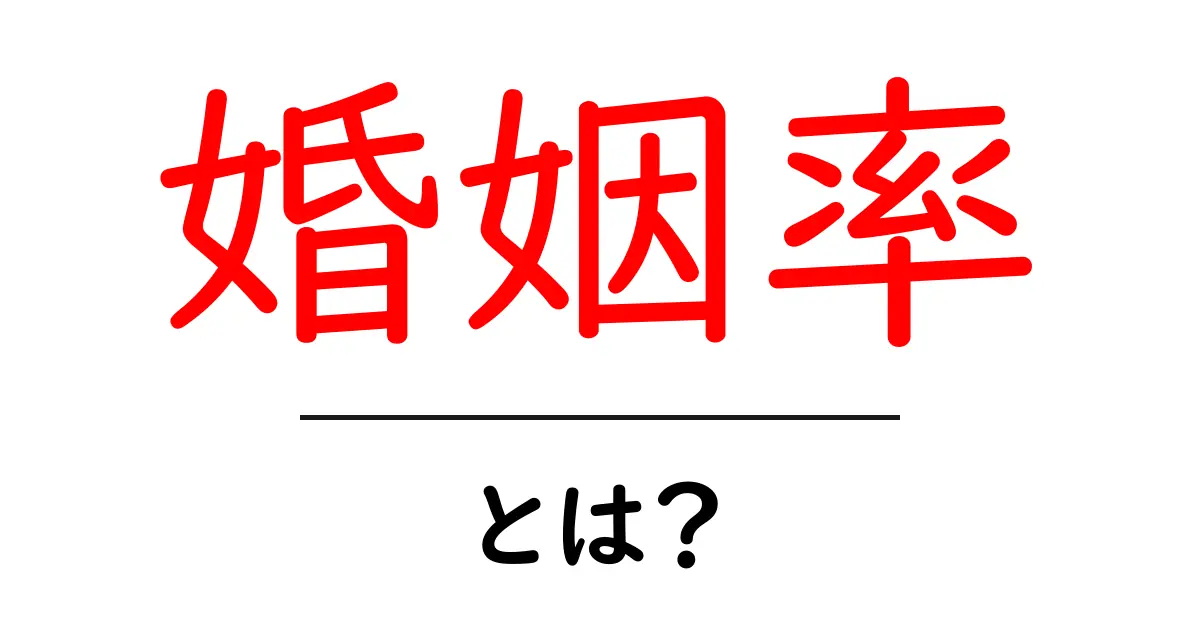 婚姻率とは？初心者でもすぐ分かる意味と計算・社会への影響を徹底解説共起語・同意語・対義語も併せて解説！