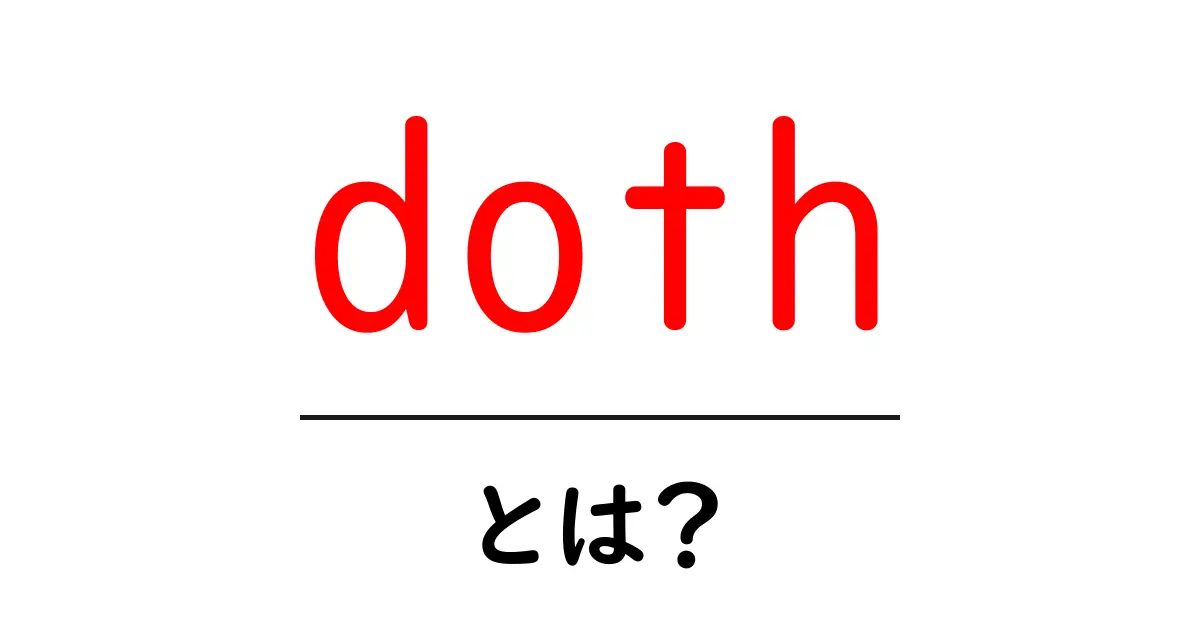 doth とは？初心者向けに解説する使い方と歴史の入り口共起語・同意語・対義語も併せて解説！