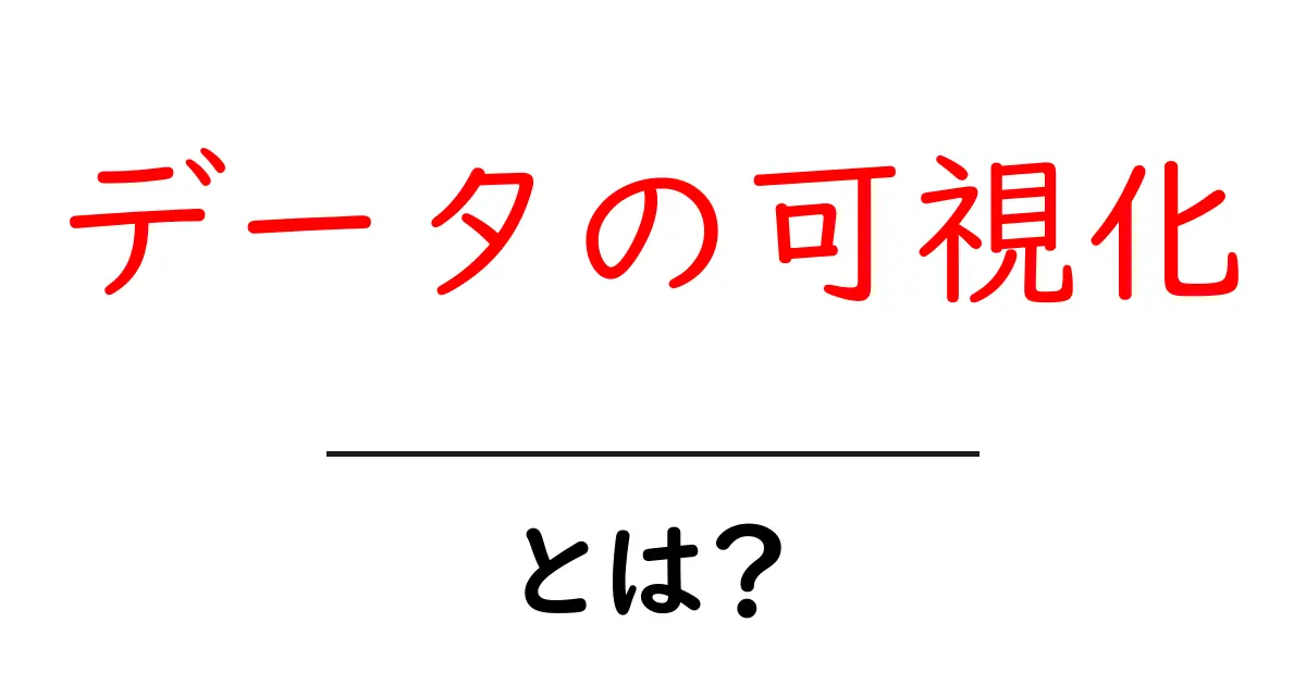 データの可視化とは？初心者にも分かる基本と活用のコツ共起語・同意語・対義語も併せて解説！