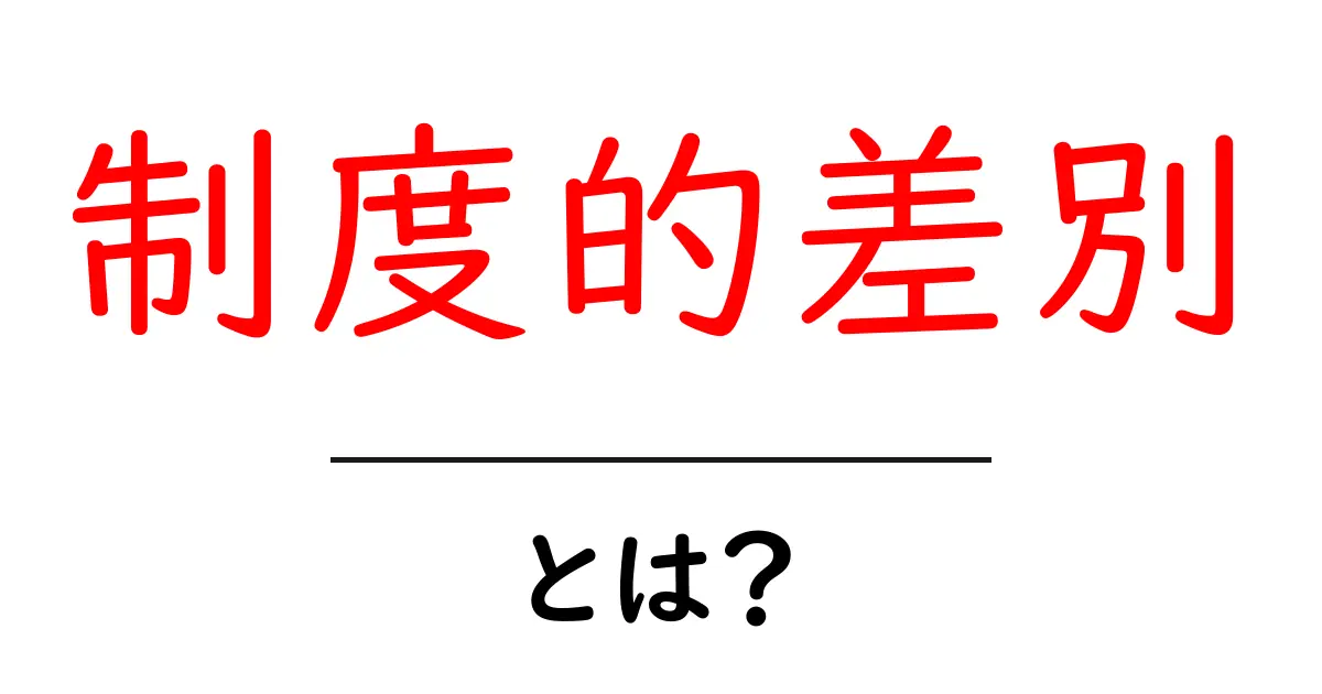 制度的差別とは?初心者にもわかる基本と身近な例共起語・同意語・対義語も併せて解説!