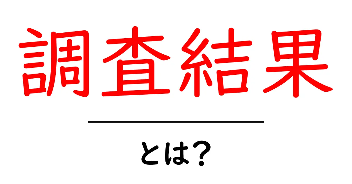 調査結果・とは?初心者にも分かる基本と読み解き方共起語・同意語・対義語も併せて解説!