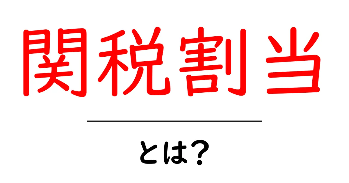 関税割当・とは？初心者でも分かる仕組みと実例ガイド共起語・同意語・対義語も併せて解説！