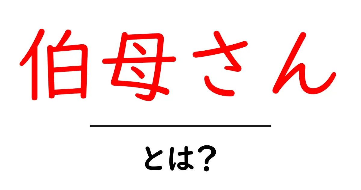 伯母さん・とは?意味と使い方を詳しく解説|初級者にもわかる解説共起語・同意語・対義語も併せて解説!