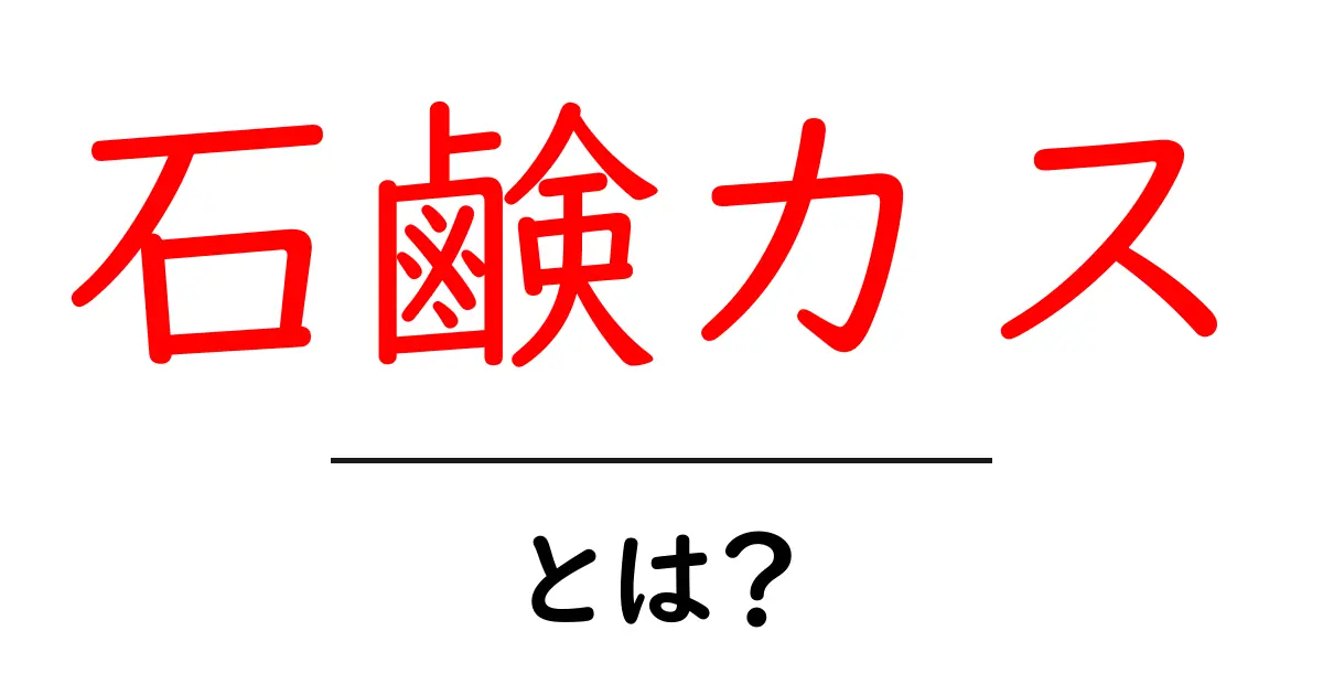 石鹸カスとは？原因と落とし方・掃除のコツを初心者向けに解説共起語・同意語・対義語も併せて解説！